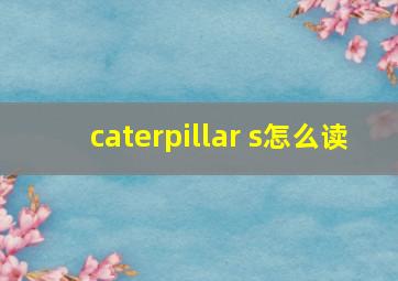 caterpillar s怎么读